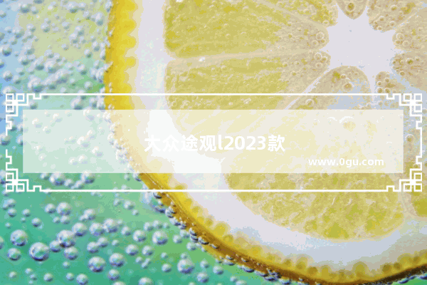 大众途观l2023款销量怎么样