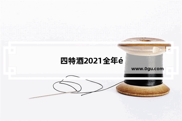 四特酒2021全年销售额