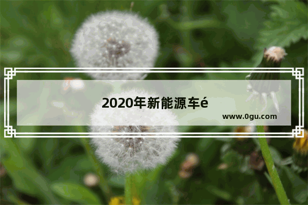 2020年新能源车销量占比多少