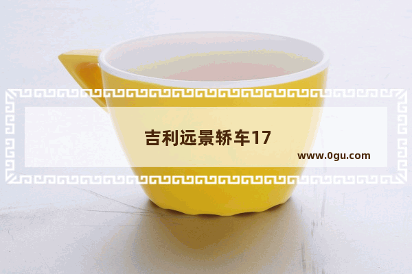 吉利远景轿车17年18年销量