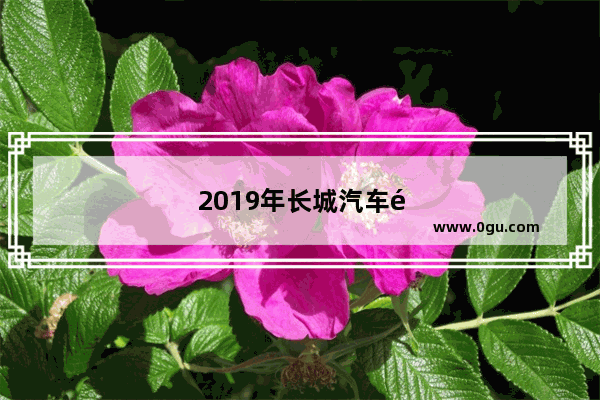 2019年长城汽车销量