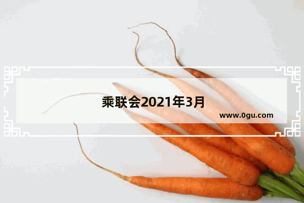 乘联会2021年3月汽车销量完整版