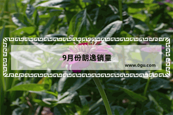 9月份朗逸销量