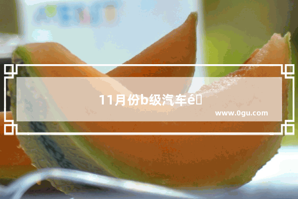 11月份b级汽车销量排行榜