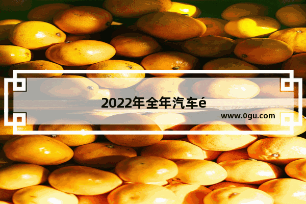 2022年全年汽车销量走势图