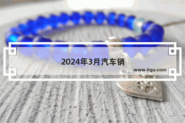 2024年3月汽车销量排行榜前十名