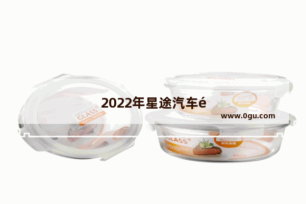 2022年星途汽车销量如何