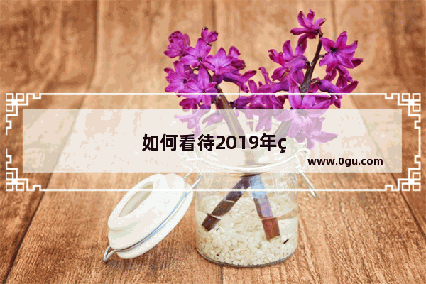 如何看待2019年美国和日本经济差距拉大 美国GDP扩大到日本的4.18倍