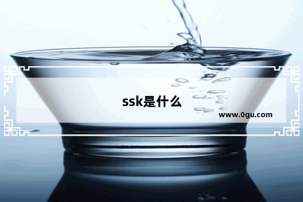 ssk是什么