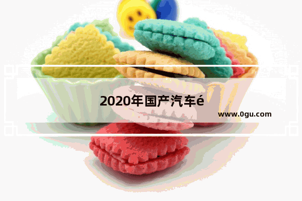 2020年国产汽车销量榜单