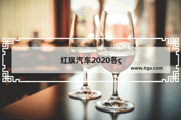 红旗汽车2020各省销量