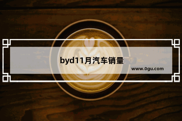 byd11月汽车销量排行榜