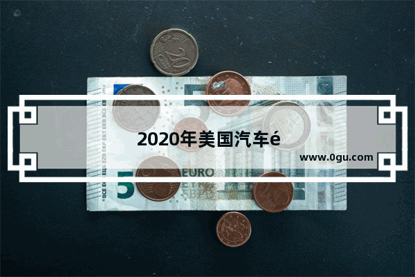 2020年美国汽车销量