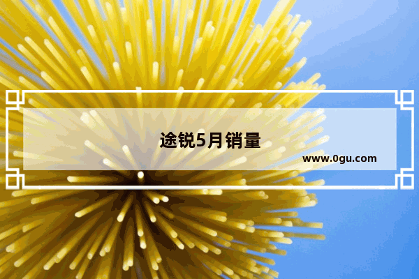 途锐5月销量