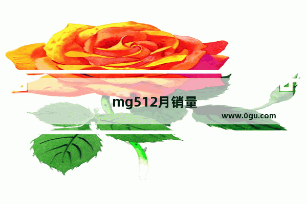 mg512月销量