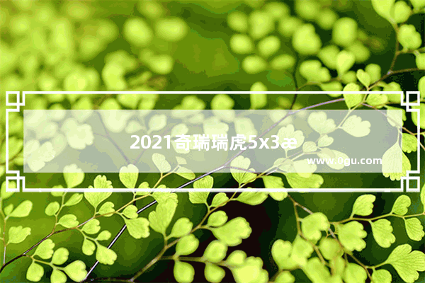 2021奇瑞瑞虎5x3月销量