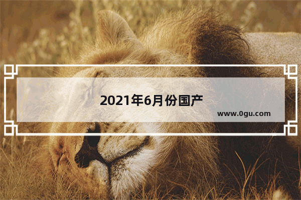 2021年6月份国产中型suv销量排行榜