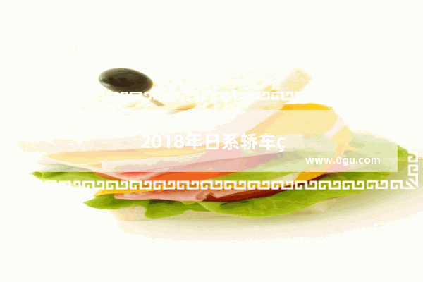 2018年日系轿车的销量如何