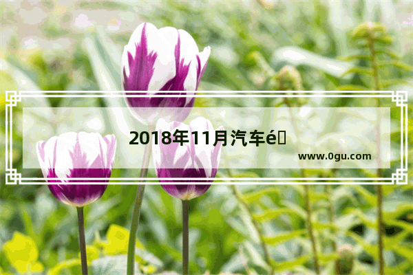 2018年11月汽车销量排行榜