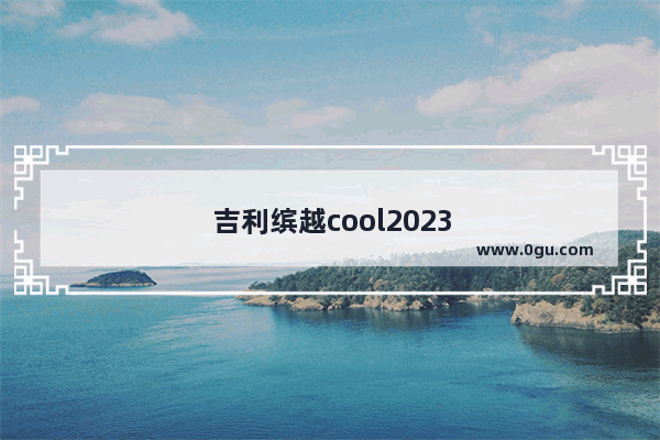 吉利缤越cool2023款3月份销量是多少