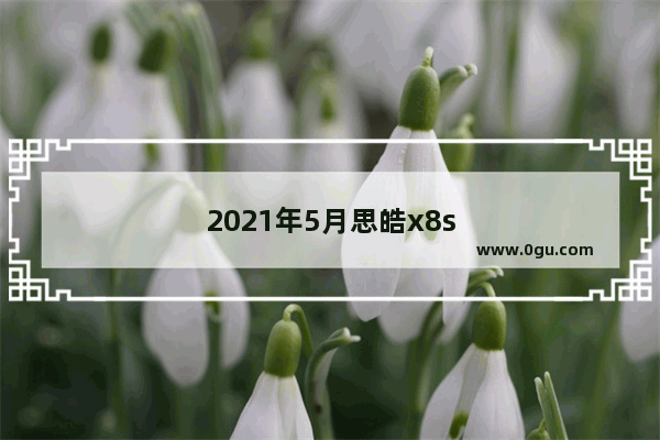 2021年5月思皓x8suv销量