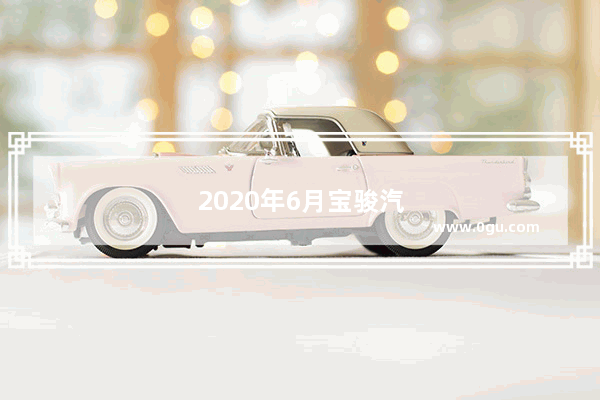 2020年6月宝骏汽车销量排行榜