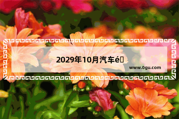 2029年10月汽车销量