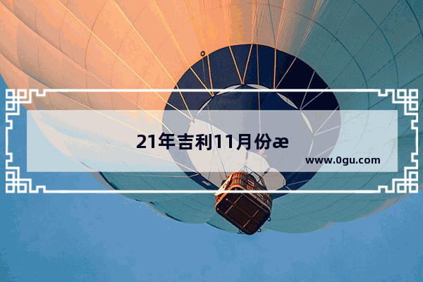 21年吉利11月份星瑞销量