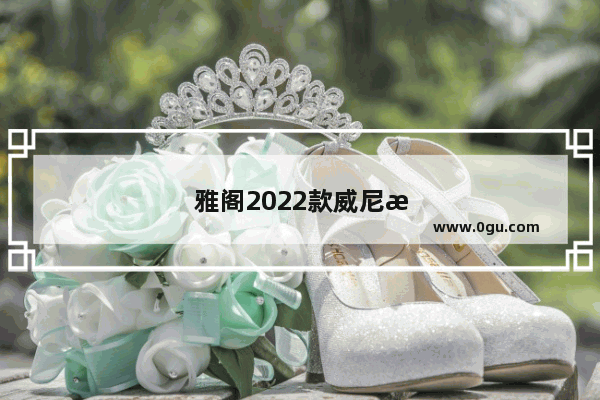 雅阁2022款威尼斯蓝为什么销量少