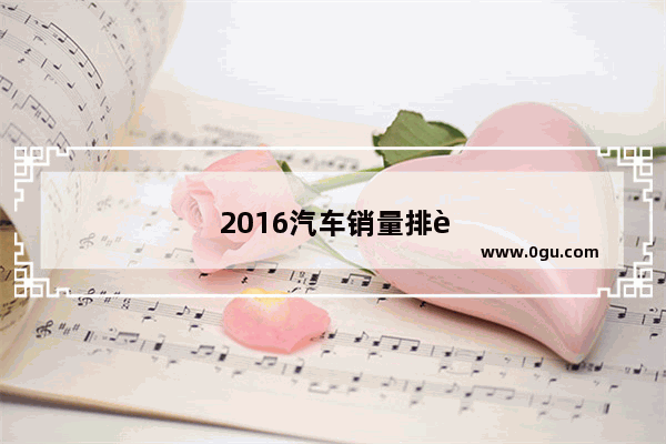 2016汽车销量排行