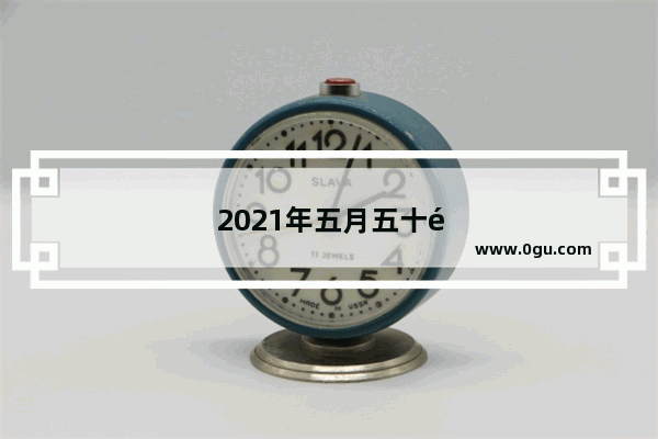 2021年五月五十铃牧游侠销量