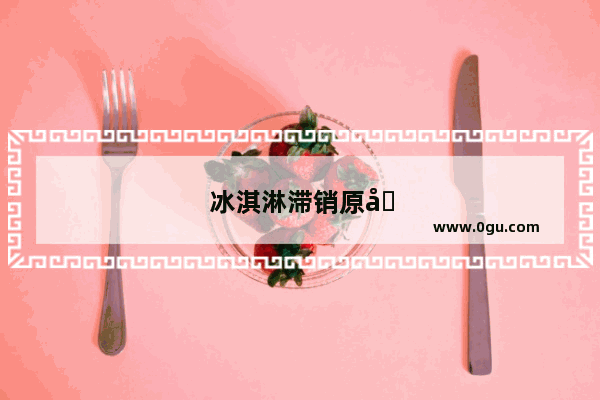 冰淇淋滞销原因