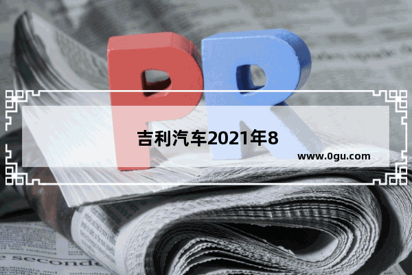 吉利汽车2021年8月销量